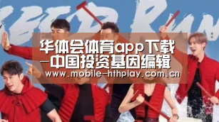 华体会体育app下载-中国投资基因编辑技术 美媒:挑战美国地位(图2) 华体会官方网站入口