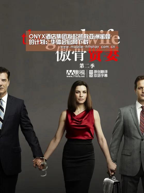 ONYX酒店集团发起拯救亚洲蜜蜂的计划:华体会官网下载(图1) 华体会体育app下载
