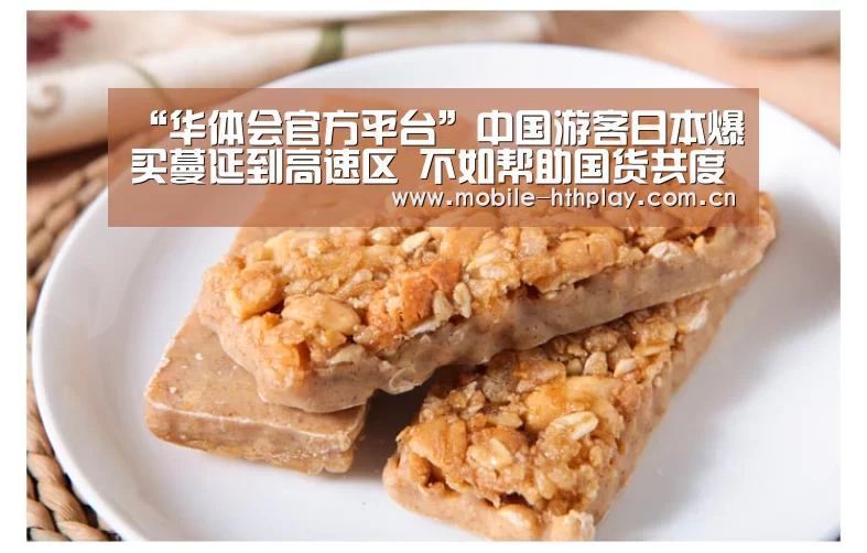 “华体会官方平台”中国游客日本爆买蔓延到高速区 不如帮助国货共度难关?(图3) 华体会官方网站入口