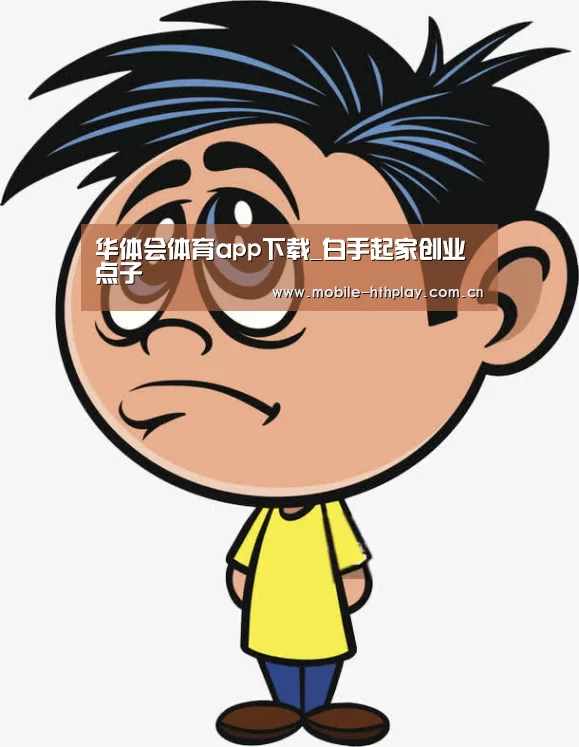 华体会体育app下载_白手起家创业点子(图1) 华体会官方平台