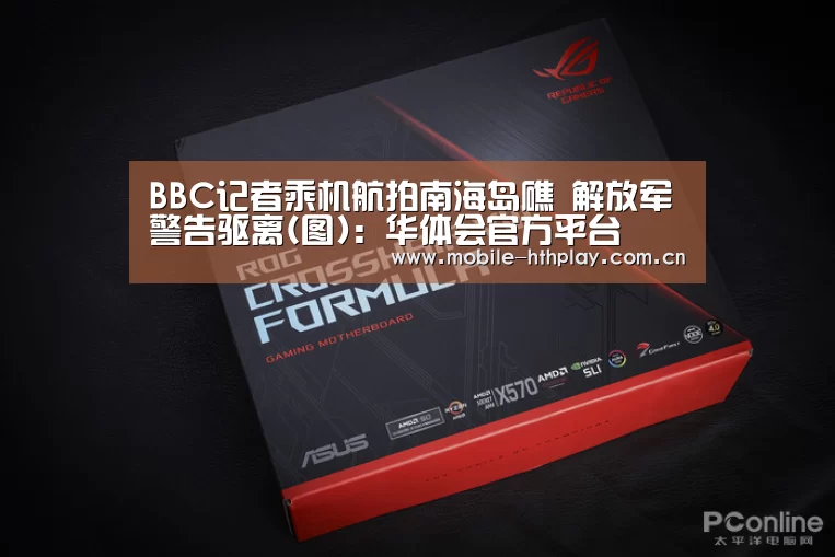 BBC记者乘机航拍南海岛礁 解放军警告驱离(图):华体会官方平台(图1) 华体会官方网站入口