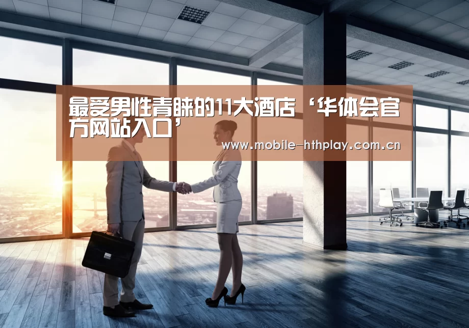 最受男性青睐的11大酒店‘华体会官方网站入口’(图2) 华体会体育app下载
