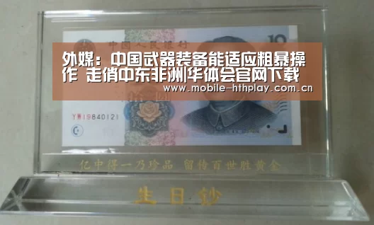 外媒:中国武器装备能适应粗暴操作 走俏中东非洲|华体会官网下载(图1) 华体会官网下载