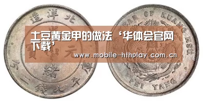 土豆黄金甲的做法‘华体会官网下载’(图1) 华体会体育app下载