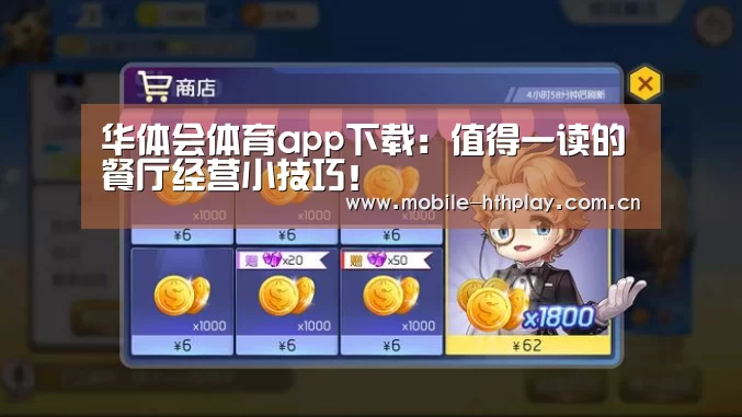 华体会体育app下载:值得一读的餐厅经营小技巧!(图1) 华体会官网下载