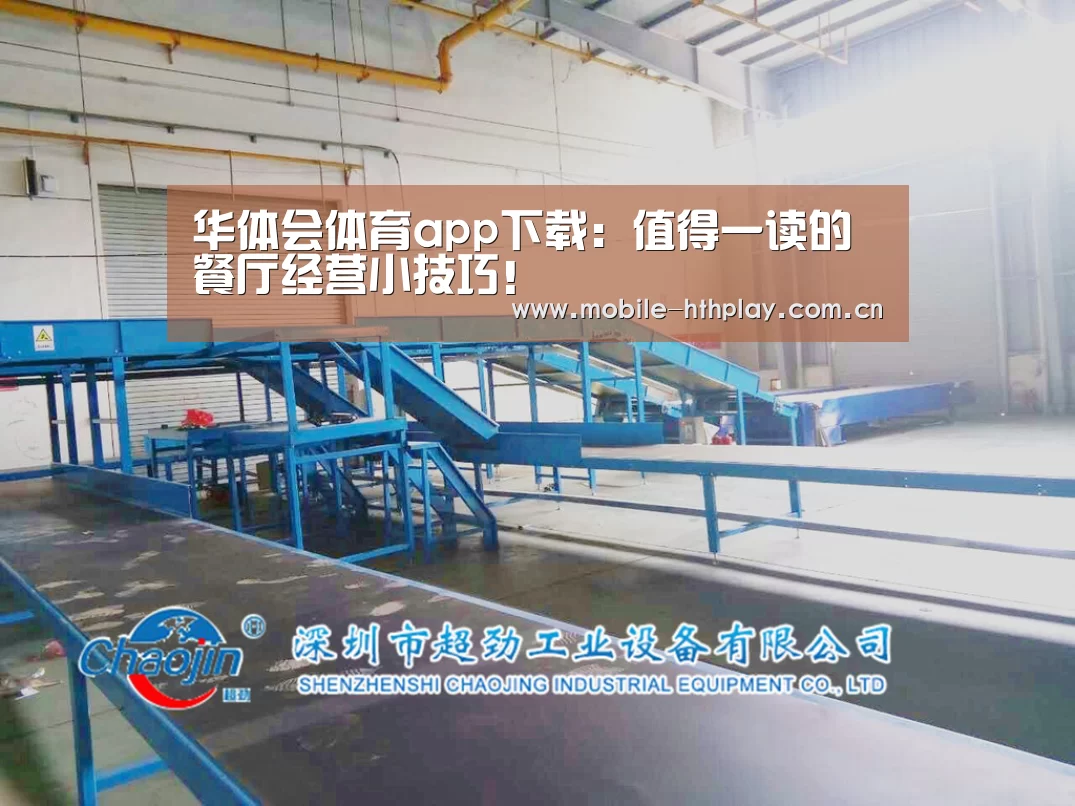 华体会体育app下载:值得一读的餐厅经营小技巧!(图2) 华体会官方网站入口