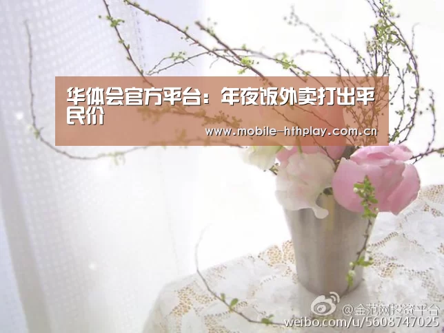 华体会官方平台:年夜饭外卖打出平民价(图3) 华体会官方网站入口