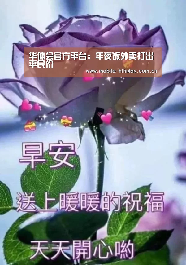 华体会官方平台:年夜饭外卖打出平民价(图2) 华体会官方网站入口