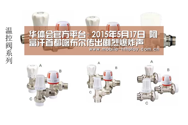 华体会官方平台-2015年5月17日 阿富汗首都喀布尔传出剧烈爆炸声(图3) 华体会官网下载