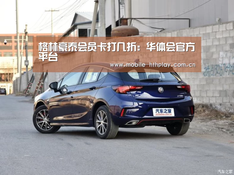 格林豪泰会员卡打几折:华体会官方平台(图4) 华体会体育app下载