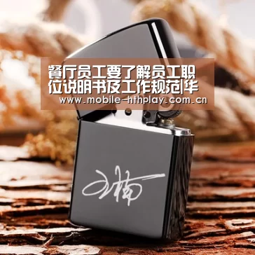 餐厅员工要了解员工职位说明书及工作规范|华体会官方网站入口(图1) 华体会官方平台
