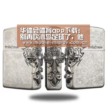 华体会体育app下载:别再吹冰岛足球了,他们科技产业全靠“天赋”(图1) 华体会官方网站入口