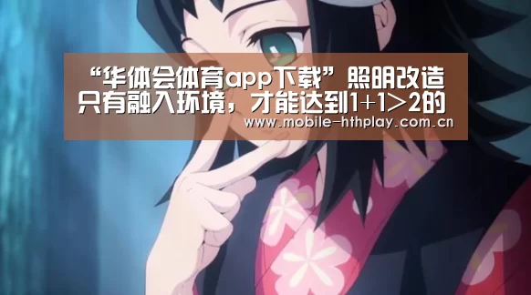 “华体会体育app下载”照明改造只有融入环境,才能达到1+1>2的效果(图3) 华体会体育app下载