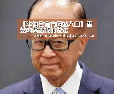 【华体会官方网站入口】香菇肉酱盖饭的做法(图1) 华体会官方网站入口