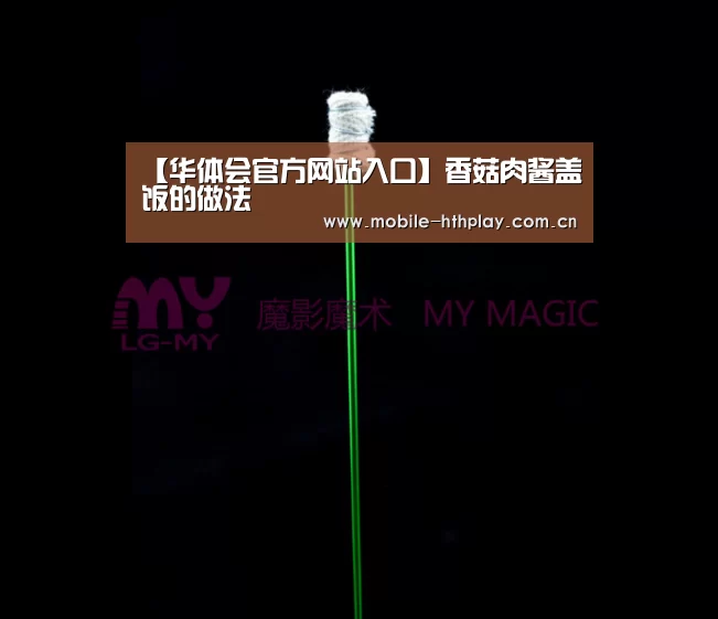 【华体会官方网站入口】香菇肉酱盖饭的做法(图2) 华体会官方网站入口