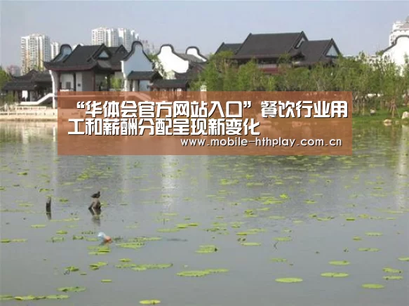 “华体会官方网站入口”餐饮行业用工和薪酬分配呈现新变化(图1) 华体会官方网站入口