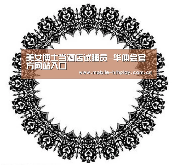 华体会官方网站入口