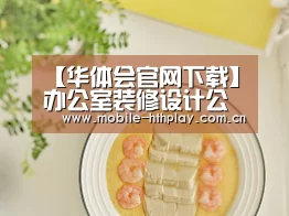 华体会官网下载