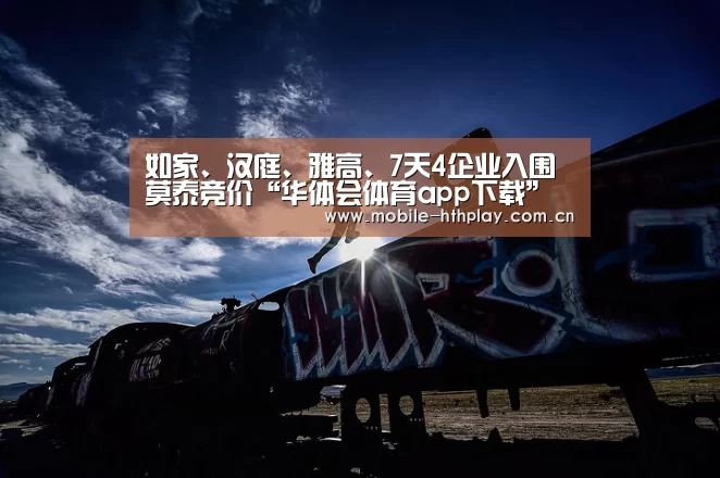 华体会官网下载