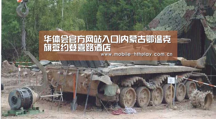 华体会官方网站入口|内蒙古鄂温克旗签约登喜路酒店(图1) 华体会官网下载
