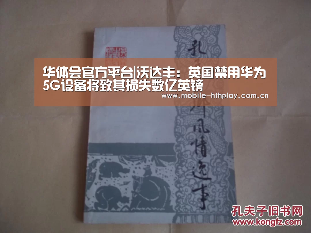 华体会官方平台|沃达丰:英国禁用华为5G设备将致其损失数亿英镑(图4) 华体会官方平台