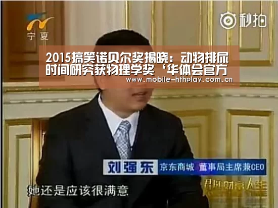 2015搞笑诺贝尔奖揭晓:动物排尿时间研究获物理学奖‘华体会官方平台’(图3) 华体会官方平台