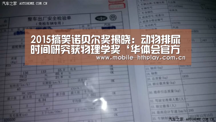 2015搞笑诺贝尔奖揭晓:动物排尿时间研究获物理学奖‘华体会官方平台’(图1) 华体会官网下载