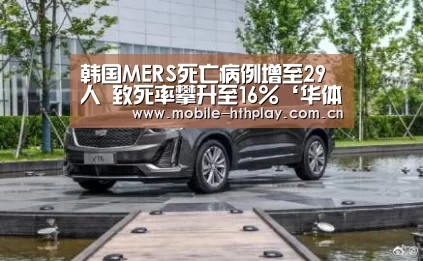 韩国MERS死亡病例增至29人 致死率攀升至16%‘华体会官方网站入口’(图3) 华体会官网下载