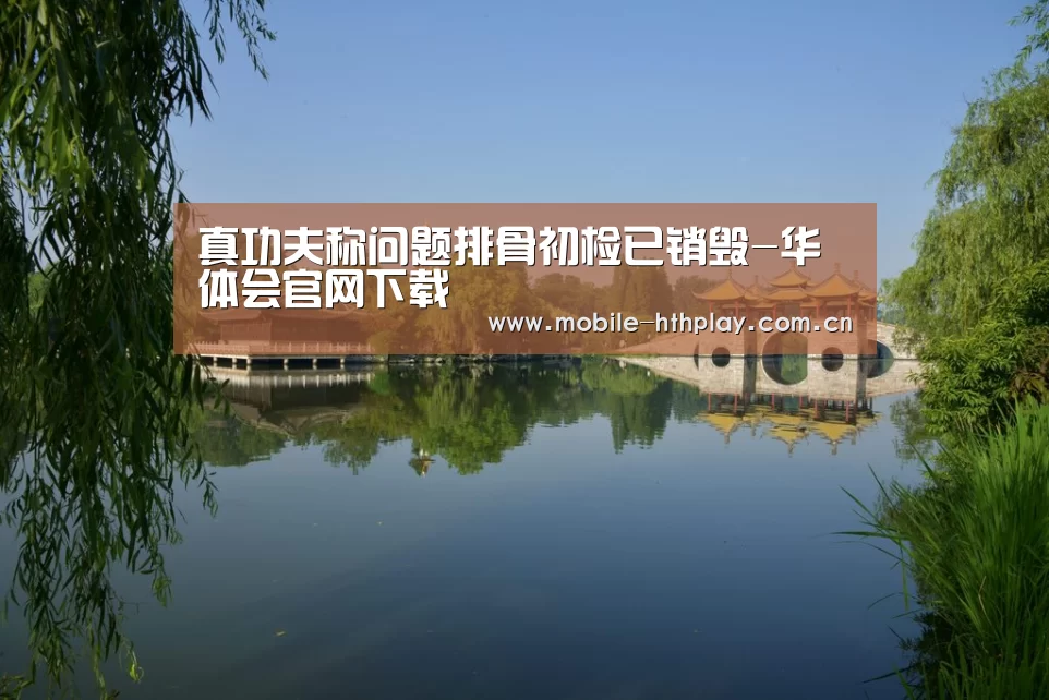 真功夫称问题排骨初检已销毁-华体会官网下载(图2) 华体会官方网站入口