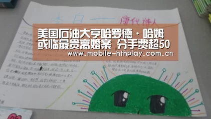 美国石油大亨哈罗德·哈姆或临最贵离婚案 分手费超50亿_华体会官方平台(图1) 华体会官方平台