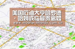 美国石油大亨哈罗德·哈姆或临最贵离婚案 分手费超50亿_华体会官方平台(图2) 华体会官网下载