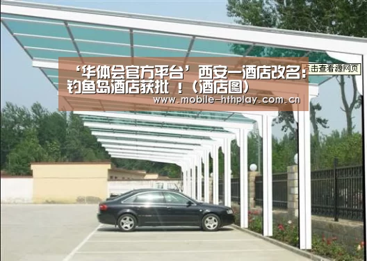 ‘华体会官方平台’西安一酒店改名:钓鱼岛酒店获批 !(酒店图)(图1) 华体会官方网站入口