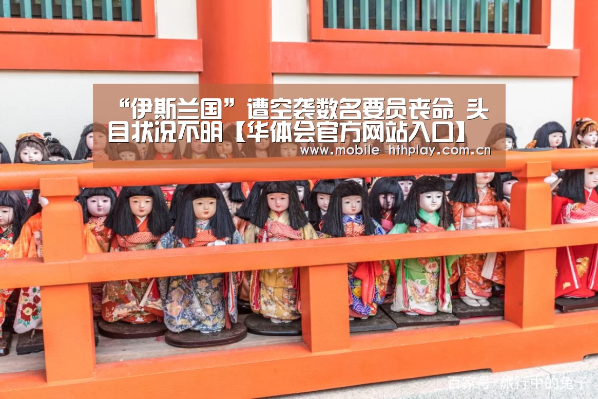 “伊斯兰国”遭空袭数名要员丧命 头目状况不明【华体会官方网站入口】(图3) 华体会体育app下载