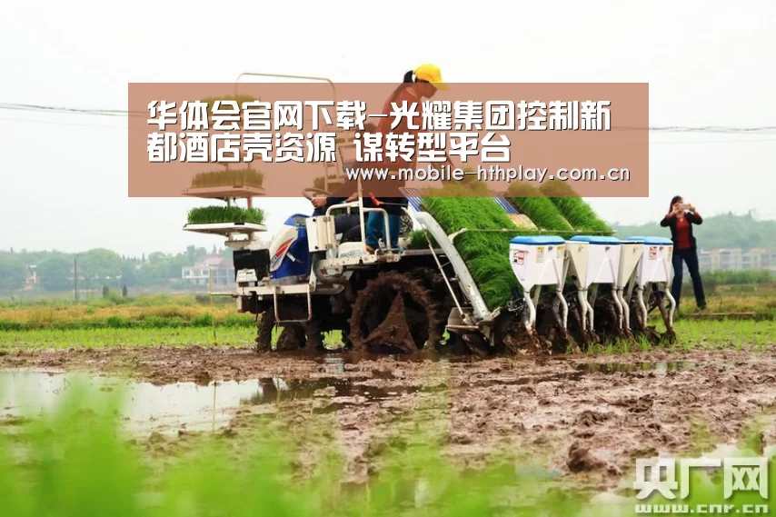 华体会官网下载-光耀集团控制新都酒店壳资源 谋转型平台(图1) 华体会官方平台