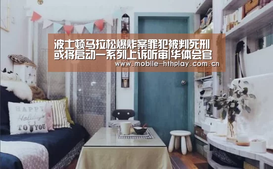 波士顿马拉松爆炸案罪犯被判死刑 或将启动一系列上诉听审|华体会官网下载(图2) 华体会官方网站入口