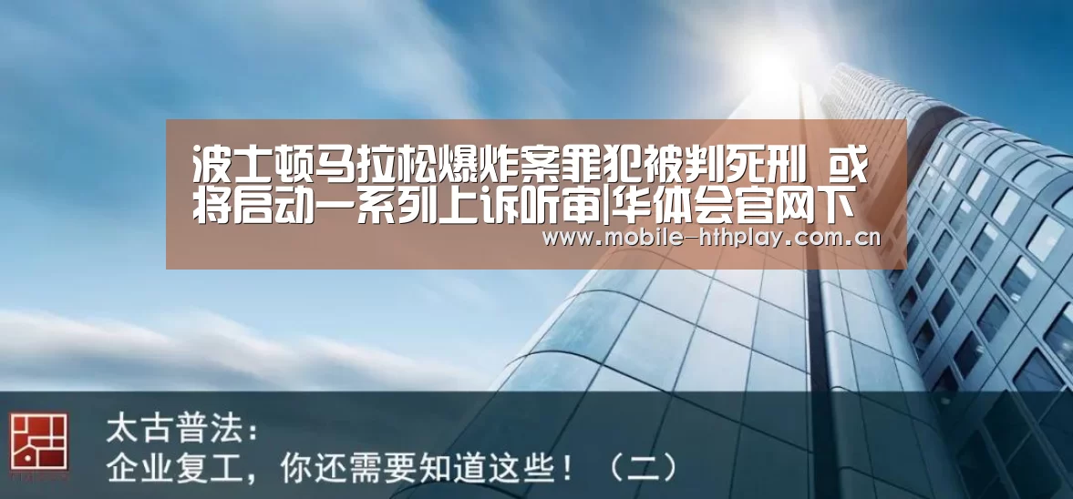波士顿马拉松爆炸案罪犯被判死刑 或将启动一系列上诉听审|华体会官网下载(图1) 华体会官方平台