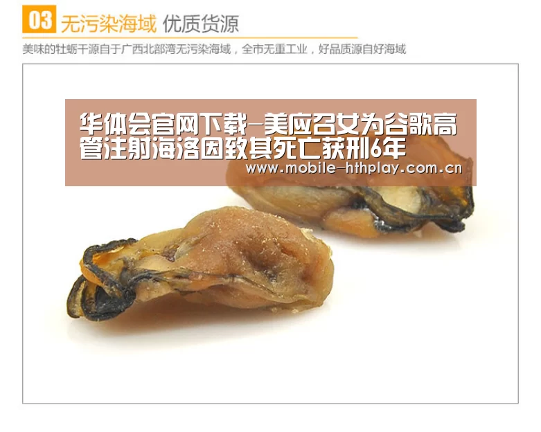 华体会官网下载-美应召女为谷歌高管注射海洛因致其死亡获刑6年(图1) 华体会官方平台