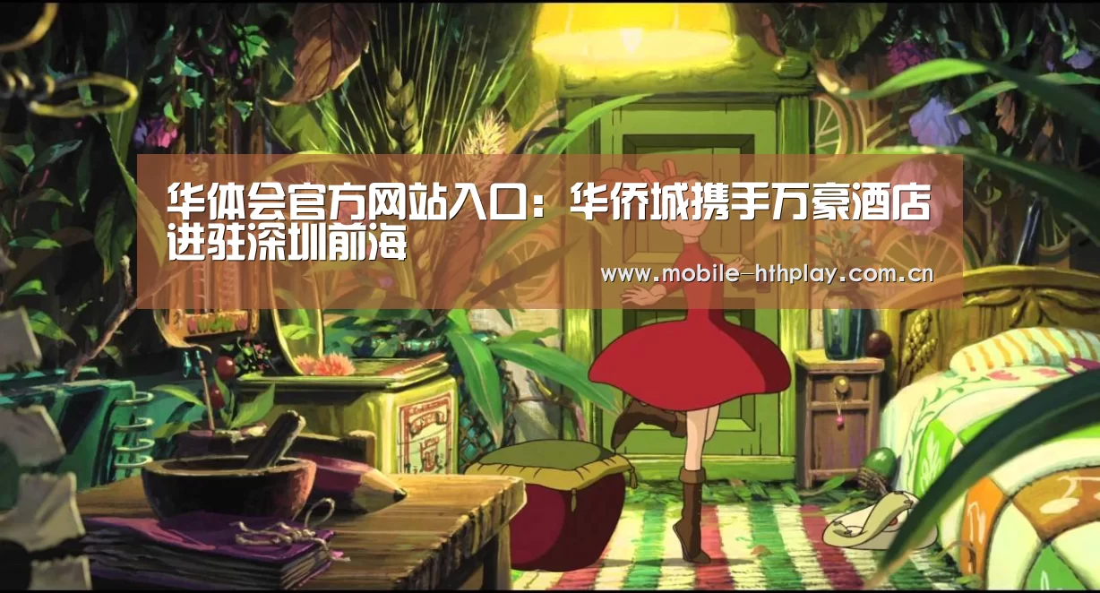 华体会官方网站入口:华侨城携手万豪酒店进驻深圳前海(图3) 华体会官网下载