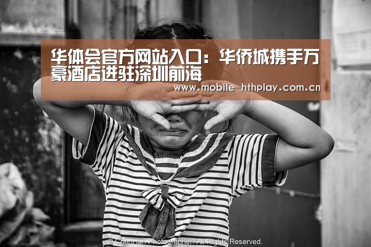 华体会官方网站入口:华侨城携手万豪酒店进驻深圳前海(图4) 华体会官网下载