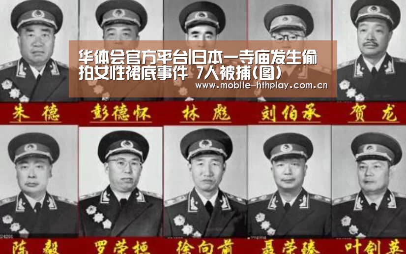 华体会官方平台|日本一寺庙发生偷拍女性裙底事件 7人被捕(图)(图1) 华体会体育app下载
