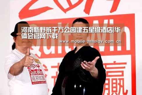 河南新野拆千万公园建五星级酒店|华体会官网下载(图1) 华体会官网下载