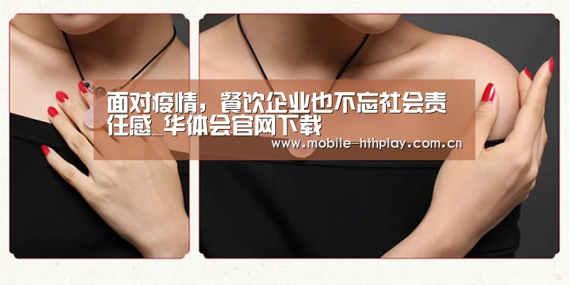 面对疫情,餐饮企业也不忘社会责任感_华体会官网下载(图2) 华体会官网下载
